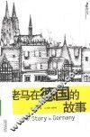 老马在德国的故事 封面