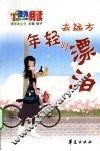 年轻时去远方漂泊 封面