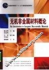 无机非金属材料概论 封面