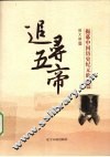 追导五帝  揭幕中国历史纪元的开篇 封面