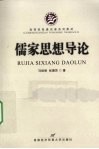 儒家思想导论 封面
