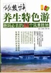 银发族养生特色游  爸妈必去的40个风景胜地 封面