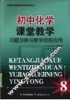 初中化学课堂教学问题诊断与教学技能应用 封面