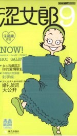 涩女郎  9  青春酷活版 封面