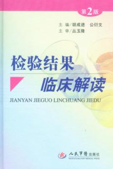 检验结果临床解读 封面