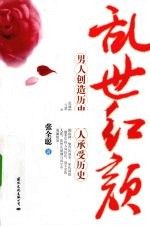 乱世红颜  男人创造历史  女人承受历史 封面