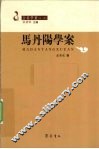 马丹阳学案 封面
