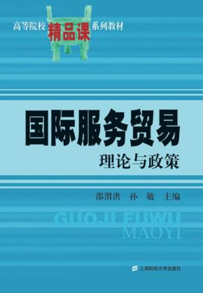 国际服务贸易  理论与政策 封面