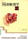 局部解剖学 封面