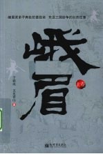 峨眉  上 封面