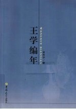 王学编年 封面