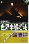 最新图说世界未解之谜 封面