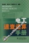 电工速查速算手册 封面