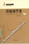 谭处端学案 封面