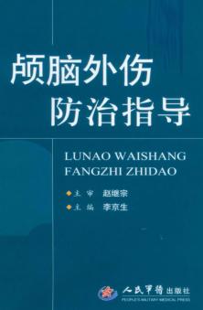 颅脑外伤防治指导 封面