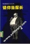 请你当探长 封面