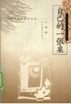 自己的一张桌  二十世纪末中国当代女小说家典范论 封面