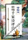 新编千家诗评注  全图本 封面
