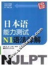 新日本语能力测试N1语法详解 封面