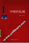 中国的礼制 封面