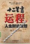 十二生肖运程与人生财运规划 封面