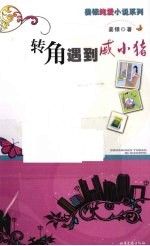 转角遇到戚小猪 封面