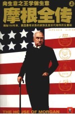 摩根全传  上 封面