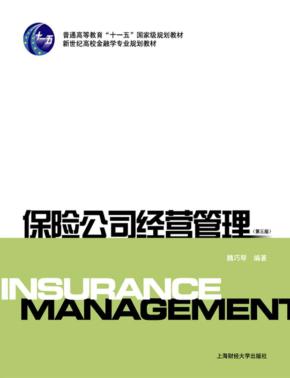 保险公司经营管理 封面