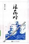 浪花吟 封面