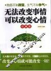 无法改变事情可以改变心情  珍藏版 封面