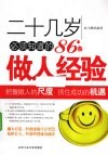 二十几岁必须知道的86条做人经验 封面