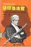 请你当法官 封面