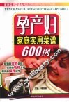 孕产妇家庭实用菜谱600例 封面