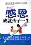 感恩——成就孩子一生 封面
