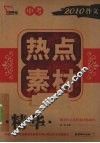 中考2010作文热点素材精华 封面