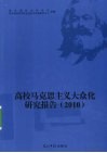 高校马克思主义大众化研究报告  2010 封面