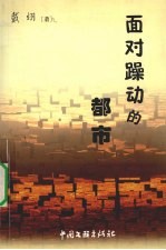 面对躁动的都市 封面