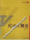 纪录片概论 封面