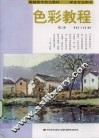 色彩教程  2  学生专业用书 封面