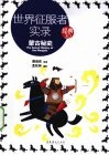 世界征服者实录  蒙古秘史  经典3.0 封面