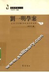 刘一明学案 封面