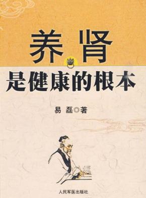 养肾是健康的根本 封面