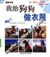 我给狗狗做衣服 封面