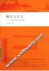 稗官与才人  中国古代小说考论 封面