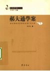 郝大通学案 封面