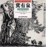 冀有泉水墨的杨专辑 封面