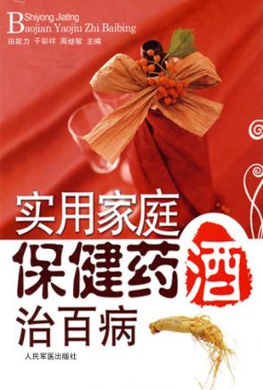 实用家庭保健药酒治百病 封面