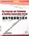 建筑节能原理与技术 封面