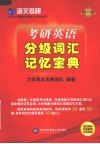 考研英语分级词汇记忆宝典 封面