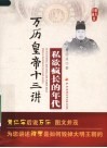 私欲疯长的年代  万历皇帝十三讲 封面